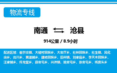 南通到沧县物流专线|南通至沧县物流公司|南通发往沧县货运专线