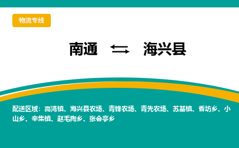 南通到海兴县物流专线|南通至海兴县物流公司|南通发往海兴县货运专线