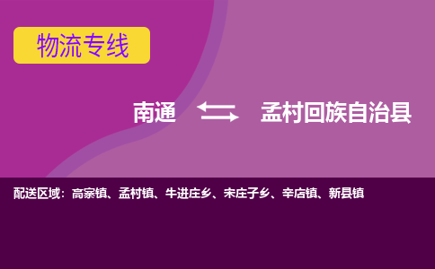 南通到孟村县物流专线|南通至孟村县物流公司|南通发往孟村县货运专线