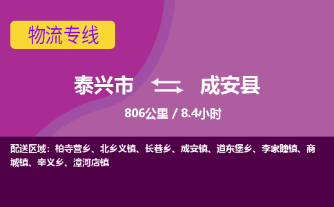 泰兴市到成安县物流专线-泰兴市到成安县货运专线-泰兴市到成安县物流公司