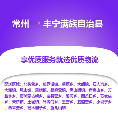 常州到丰宁县物流专线|常州至丰宁县物流公司|常州发往丰宁县货运专线