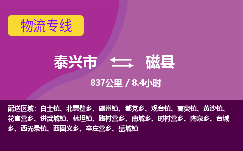 泰兴市到磁县物流专线-泰兴市到磁县货运专线-泰兴市到磁县物流公司