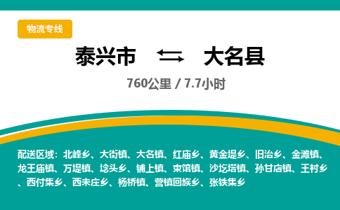 泰兴市到大名县物流专线-泰兴市到大名县货运专线-泰兴市到大名县物流公司