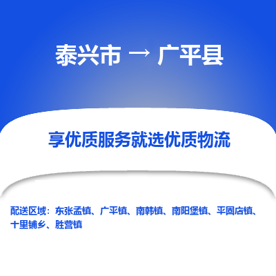 泰兴市到广平县物流专线-泰兴市到广平县货运专线-泰兴市到广平县物流公司