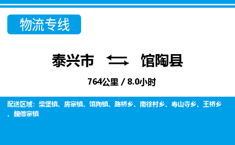 泰兴市到馆陶县物流专线-泰兴市到馆陶县货运专线-泰兴市到馆陶县物流公司