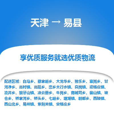 天津到易县物流公司-天津至易县专线最经济实惠的物流专线