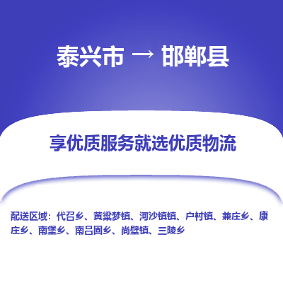 泰兴市到邯郸县物流专线-泰兴市到邯郸县货运专线-泰兴市到邯郸县物流公司