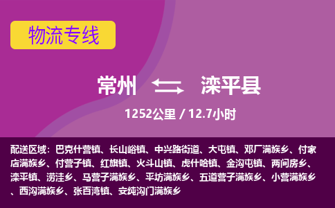 常州到滦平县物流专线|常州至滦平县物流公司|常州发往滦平县货运专线