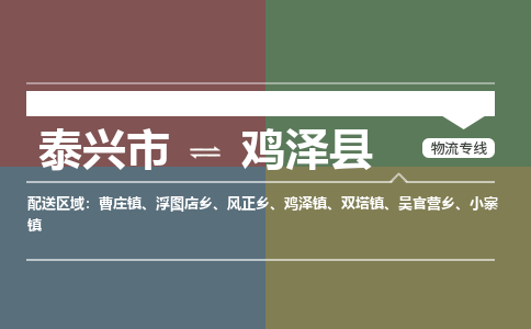 泰兴市到鸡泽县物流专线-泰兴市到鸡泽县货运专线-泰兴市到鸡泽县物流公司