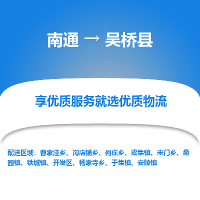 南通到吴桥县物流专线|南通至吴桥县物流公司|南通发往吴桥县货运专线