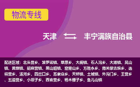 天津到丰宁县物流专线-天津至丰宁县货运-一直秉持为客户着想的原则