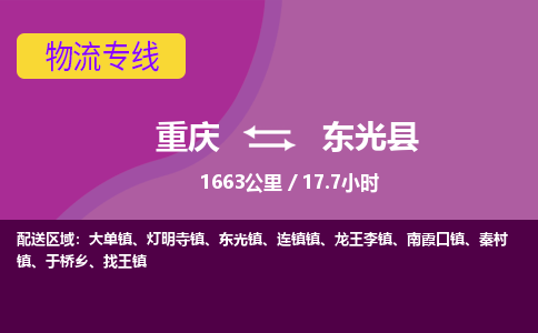 重庆到东光县物流公司-重庆至东光县专线为您提供完美的物流解决方案。