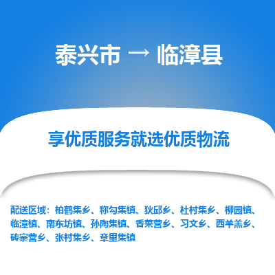 泰兴市到临漳县物流专线-泰兴市到临漳县货运专线-泰兴市到临漳县物流公司