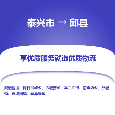 泰兴市到邱县物流专线-泰兴市到邱县货运专线-泰兴市到邱县物流公司