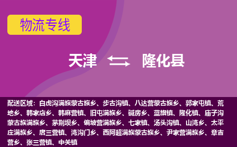 天津到隆化县物流专线-天津至隆化县专线汽运物流专线