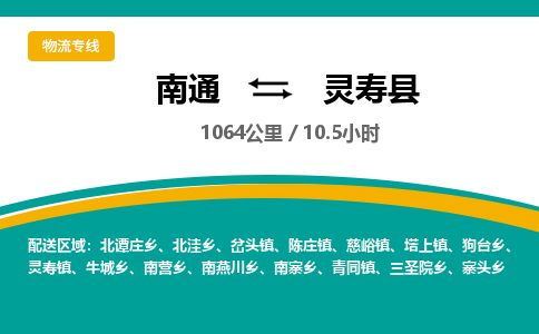 南通到灵寿县物流专线|南通至灵寿县物流公司|南通发往灵寿县货运专线