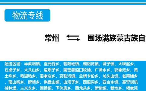 常州到围场县物流专线|常州至围场县物流公司|常州发往围场县货运专线