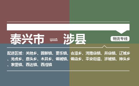 泰兴市到涉县物流专线-泰兴市到涉县货运专线-泰兴市到涉县物流公司