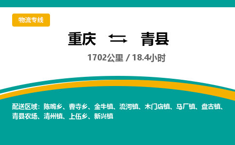 重庆到青县物流专线-重庆至青县货运热门线路