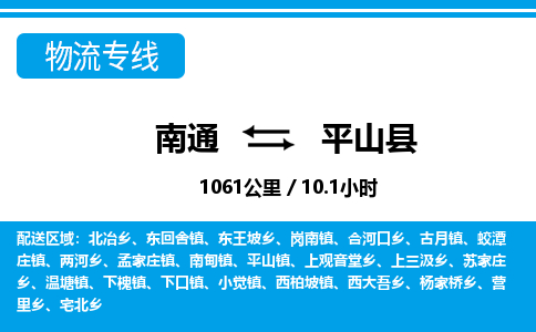 南通到平山县物流专线|南通至平山县物流公司|南通发往平山县货运专线