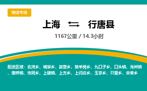 上海到行唐县物流专线-助您轻松发货上海至行唐县货运