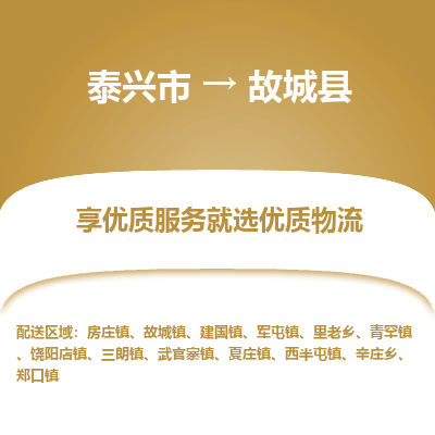 泰兴市到故城县物流专线-泰兴市到故城县货运专线-泰兴市到故城县物流公司