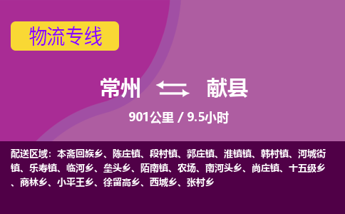 常州到献县物流专线|常州至献县物流公司|常州发往献县货运专线