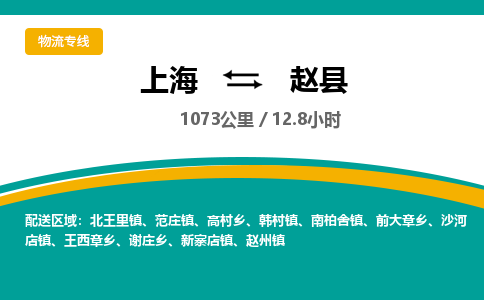 上海到赵县物流专线-赵县到上海货运-货物实时监控