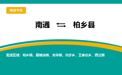 南通到柏乡县物流专线|南通至柏乡县物流公司|南通发往柏乡县货运专线