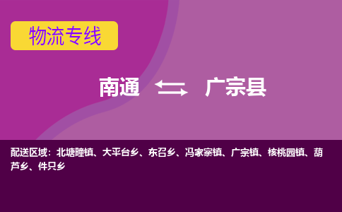 南通到广宗县物流专线|南通至广宗县物流公司|南通发往广宗县货运专线