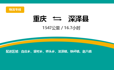 重庆到深泽县物流公司-重庆到深泽县专线线路优势