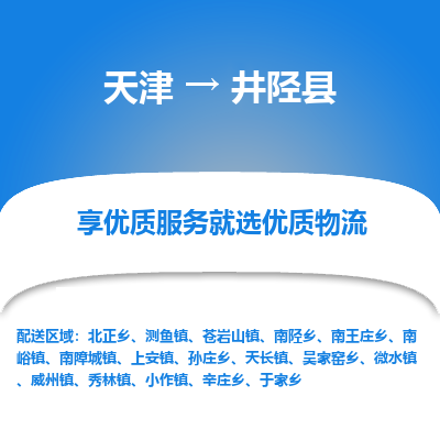 天津到井陉县物流公司-天津至井陉县专线-24小时不间断的服务，安心快速