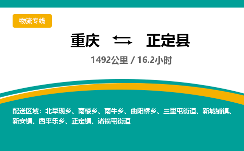 重庆到正定县物流专线-重庆至正定县货运门到门运输