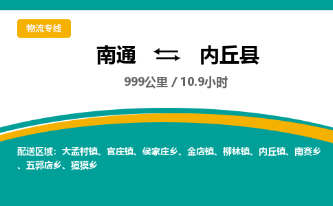 南通到内丘县物流专线|南通至内丘县物流公司|南通发往内丘县货运专线