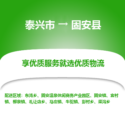 泰兴市到固安县物流专线-泰兴市到固安县货运专线-泰兴市到固安县物流公司