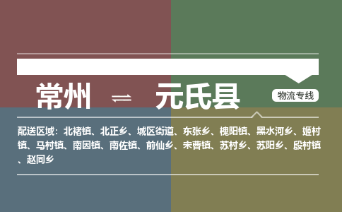 常州到元氏县物流专线|常州至元氏县物流公司|常州发往元氏县货运专线