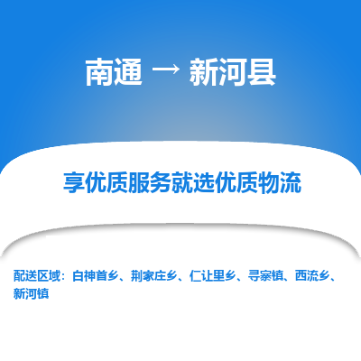 南通到新河县物流专线|南通至新河县物流公司|南通发往新河县货运专线