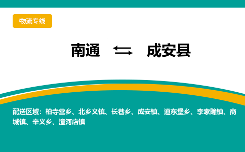 南通到成安县物流专线|南通至成安县物流公司|南通发往成安县货运专线