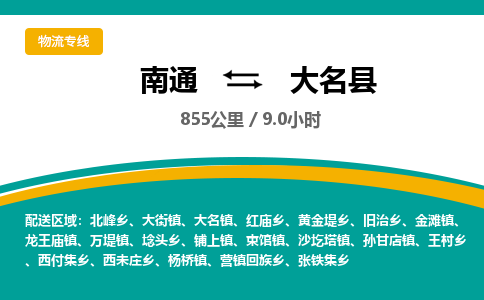 南通到大名县物流专线|南通至大名县物流公司|南通发往大名县货运专线