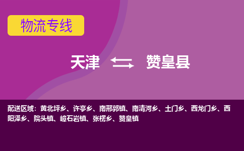 天津到赞皇县物流公司-天津物流到赞皇县（县/镇-派送无盲点）已更