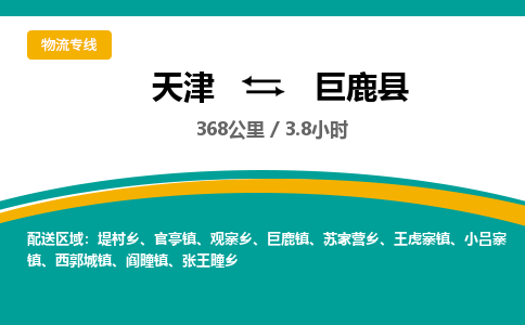 天津到巨鹿县物流专线-天津至巨鹿县货运-快速安全的运输解决方案