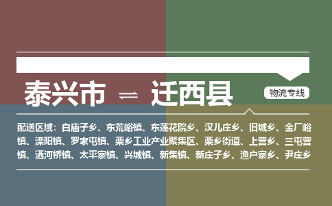 泰兴市到迁西县物流专线-泰兴市到迁西县货运专线-泰兴市到迁西县物流公司