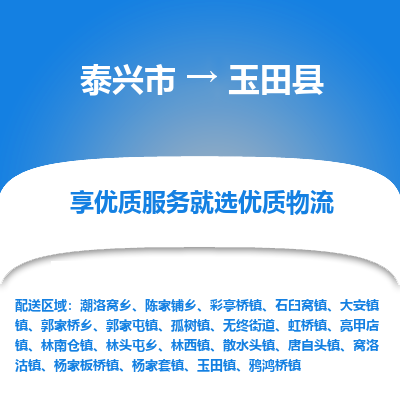 泰兴市到玉田县物流专线-泰兴市到玉田县货运专线-泰兴市到玉田县物流公司