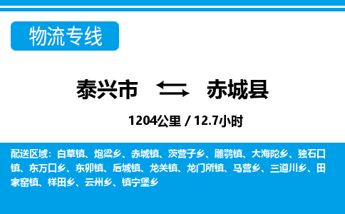 泰兴市到赤城县物流专线-泰兴市到赤城县货运专线-泰兴市到赤城县物流公司