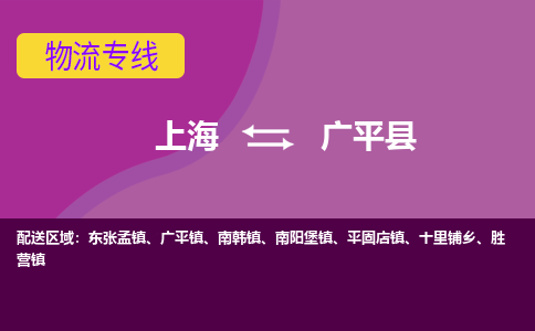 上海到广平县物流专线让物品递送更快、更安全