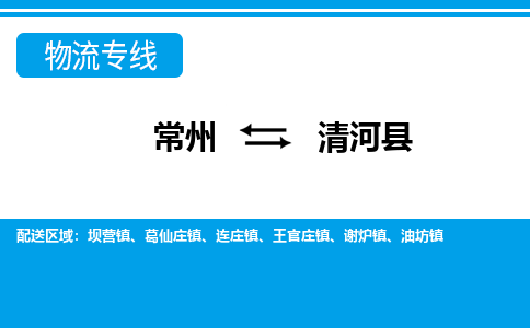 常州到清河县物流专线|常州至清河县物流公司|常州发往清河县货运专线