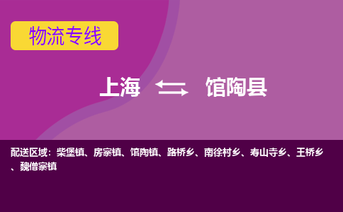 上海到馆陶县物流专线-馆陶县到上海货运-让您省心