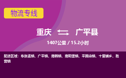 重庆到广平县物流-重庆到广平县专线-多年经验