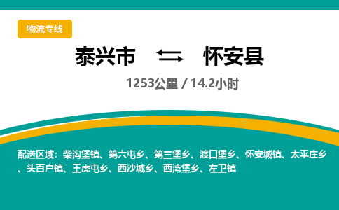 泰兴市到怀安县物流专线-泰兴市到怀安县货运专线-泰兴市到怀安县物流公司