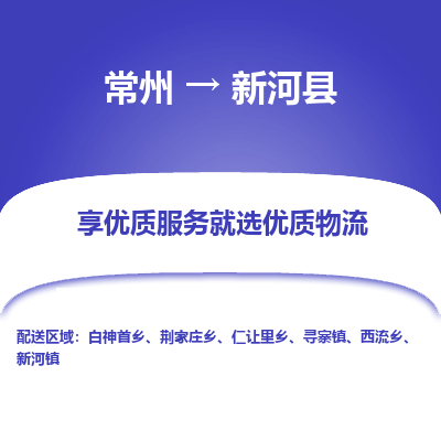 常州到新河县物流专线|常州至新河县物流公司|常州发往新河县货运专线